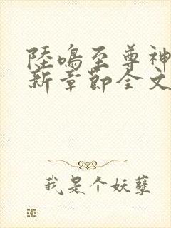 陆鸣至尊神殿最新章节全文免费阅读