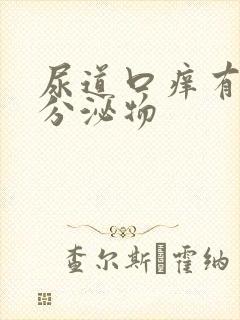 尿道口痒有透明分泌物