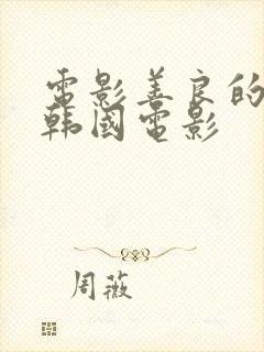 电影善良的嫂子韩国电影封面