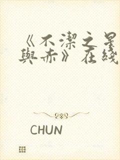 《不洁之星·青与赤》在线观看