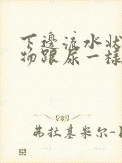 下边流水状分泌物跟尿一样怎么回事