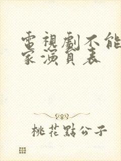 电视剧不能没有家演员表