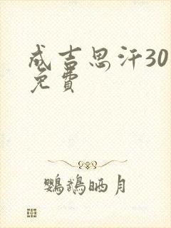 成吉思汗30集免费