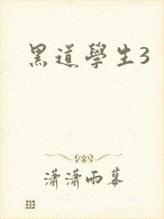 黑道学生3