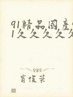 91精品国产91久久久久久久久
