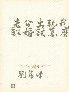 老公出轨我不想离婚该怎么办