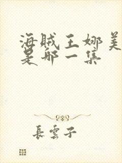 海贼王娜美曝光是哪一集