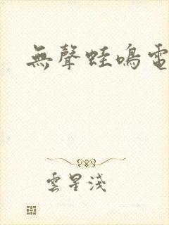 无声蛙鸣电视剧封面