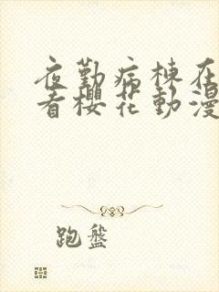 夜勤病栋在线观看樱花动漫