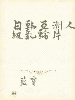 日韩亚洲人妻三级乱轮片