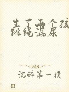 生了两个孩子后跳绳漏尿