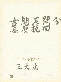 女朋友闹分手了怎么挽回封面