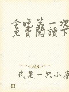 今晚第一次漫画免费阅读下拉式封面