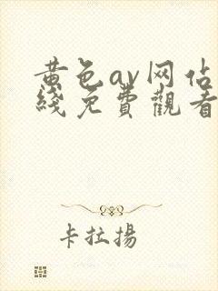 黄色av网站在线免费观看