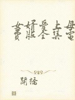 女婿爱上母娘免费版全集电视剧剧情