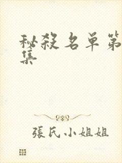 秘杀名单第25集封面