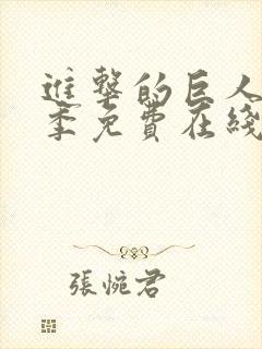 进击的巨人第一季免费在线观看