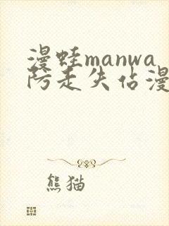 漫蛙manwa防走失站漫画软件