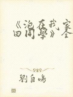 《泡在我家的黑田同学》全集动漫在