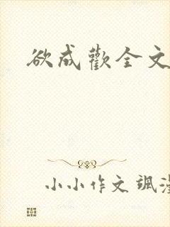 欲成欢全文阅读