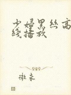 少妇黑丝高跟在线播放封面