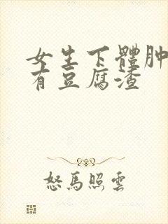 女生下体肿了痒有豆腐渣