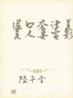 堀口奈津美隣の美人妻电影封面