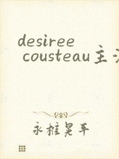 desiree cousteau主演电影