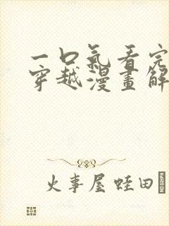 一口气看完女主穿越漫画解说封面