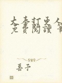 大奉打更人全文免费阅读 笔趣阁