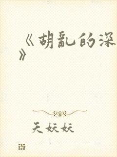 《胡乱的深见君》