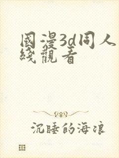 国漫3d同人在线观看