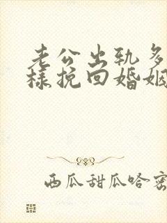 老公出轨多次怎样挽回婚姻