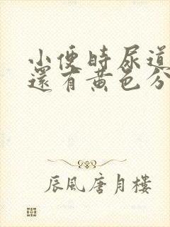 小便时尿道刺痛还有黄色分泌物是怎么回事