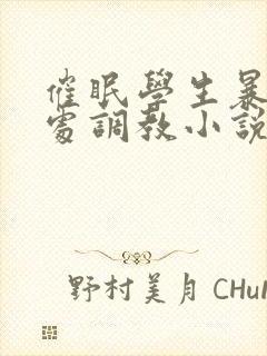 催眠学生暴露破处调教小说