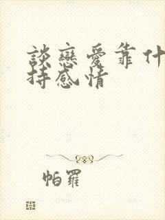 谈恋爱靠什么维持感情