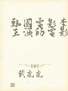 韩国电影李采潭主演的电影在线观看