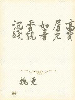 沉香如屑高清在线观看免费