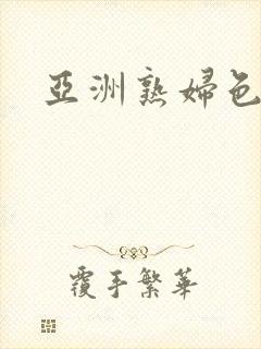 亚洲熟妇色图区