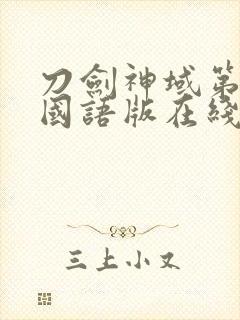 刀剑神域第一季国语版在线观看封面