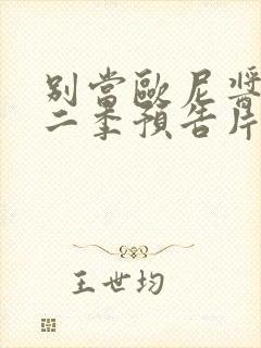 别当欧尼酱了第二季预告片