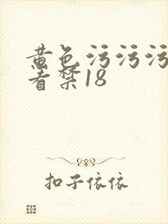 黄色污污污在线看禁18