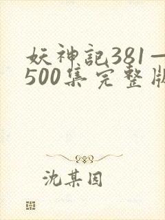 妖神记381—500集完整版免费观看