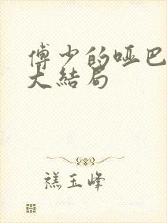 傅少的哑巴新妻大结局封面