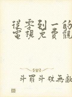 从零到一的爱情电视免费观看