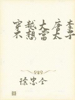 穿越大唐李承乾不想当太子的小说封面