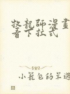 牧龙师漫画免费看下拉式封面