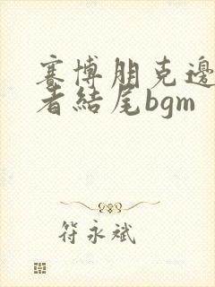 赛博朋克边缘行者结尾bgm