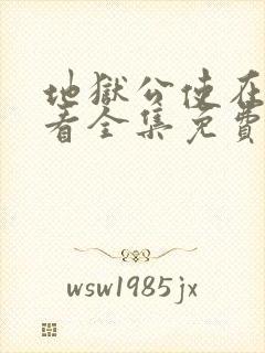 地狱公使在线观看全集免费播放