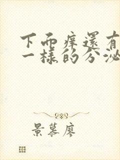 下面痒还有豆渣一样的分泌物